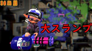 【スプラ3まで毎日ガチマ80日目】マジで勝てなくなりました。大スランプ【エリア】