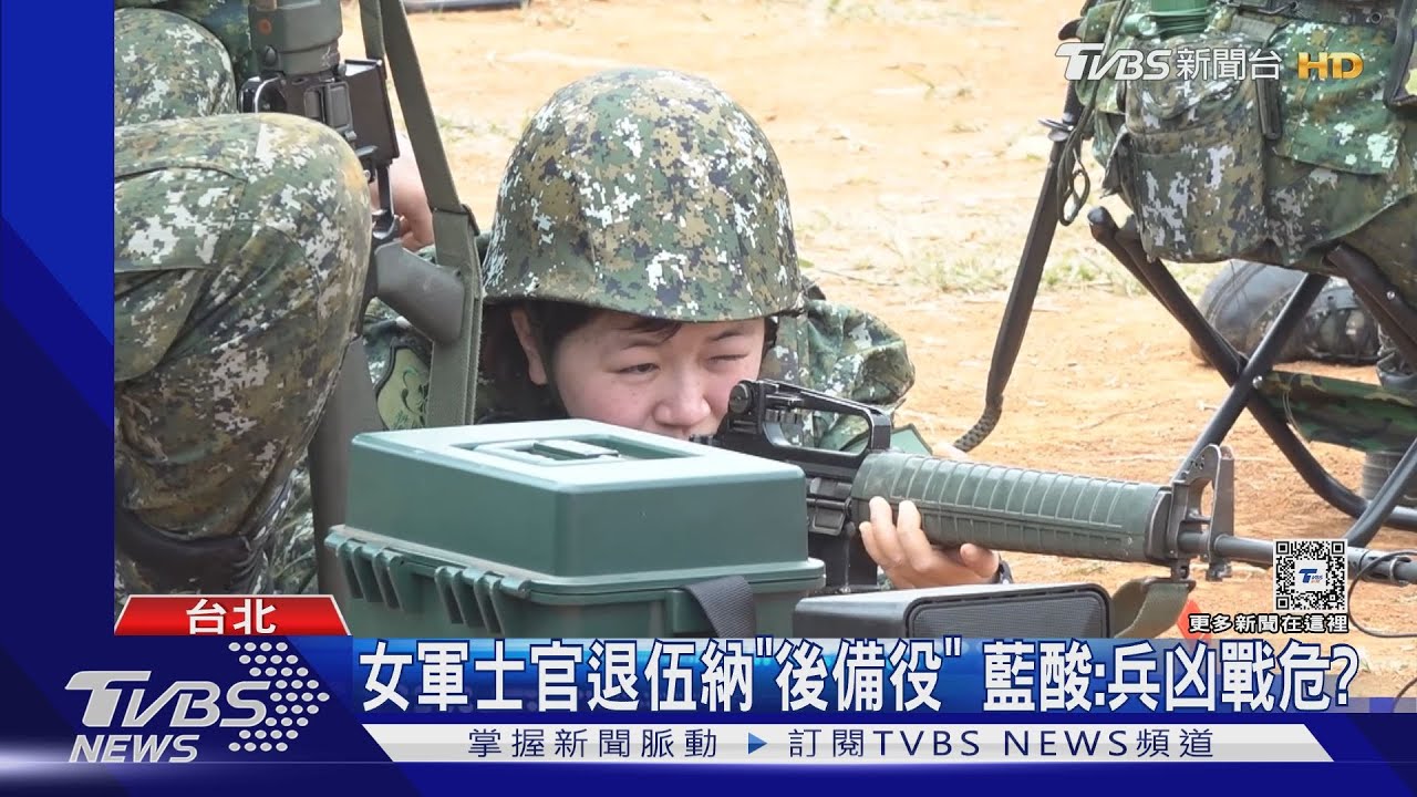 女軍士官退伍納「後備役」 藍酸:兵凶戰危?