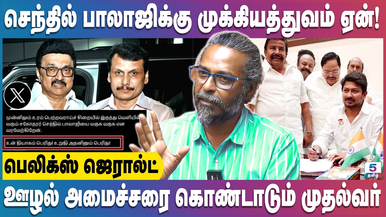 அமைச்சரவையில் திடீர் மாற்றம் எதற்கு? | Felix Gerald
