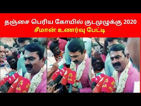 Seeman New Latest Interview at Thanjavur BIG Temple Kumbabishekam 2020 | Seeman Latest Interview