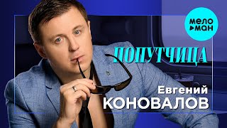 Евгений Коновалов -  Попутчица (Single 2021)