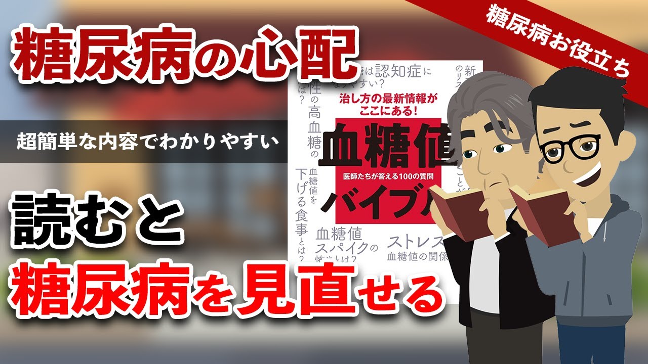【糖尿病 アニメ】血糖値バイブル読んだら糖尿病を見直せるようになった