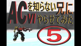 《実況?》ACを知らない兄にAC6やらせてみた⑤
