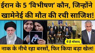 Khamenei के खिलाफ साजिश रचने वाले ये हैं ईरान के 5 विभीषण I Iran-Israel