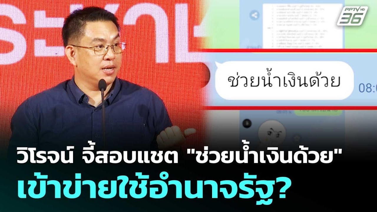 วิโรจน์ จี้สอบแชต "ช่วยน้ำเงินด้วย" เข้าข่ายใช้อำน