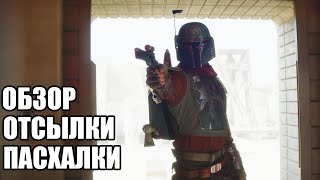 Мандалорец 2 сезон 1 серия ОБЗОР | ОТСЫЛКИ | ПАСХАЛКИ - Боба Фетт все же ЖИВ? Звездные Войны Сериал.