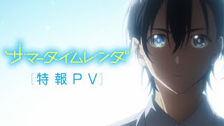 Summer Time RenderingAnime Trailer/PV Online