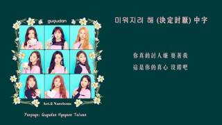 [繁中字HD] Gugudan (구구단) - Hate You (미워지려 해)