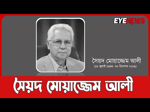 মৌলভীবাজারের সৈয়দ মোয়াজ্জেম আলী ভারত সরকারের পদ্মভূষণ পদকে ভূষিত