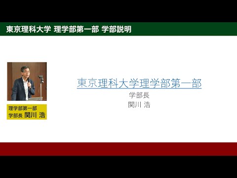東京理科大学 理学部第一部独自オープンキャンパス2024　学部説明