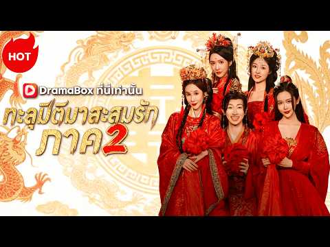 ทะลุมิติมาสะสมรัก ภาค 2(พากย์ไทย)#dramabox #drama #cdrama
