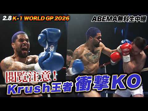 【K-1】倒されても倒し返す！これがブラジルが生んだKrush王者 デング・シルバだぁあ！｜2.8 K-1 WORLD GP 2026 ABEMA無料生中継！