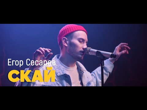 Егор Сесарев - Скай (live)