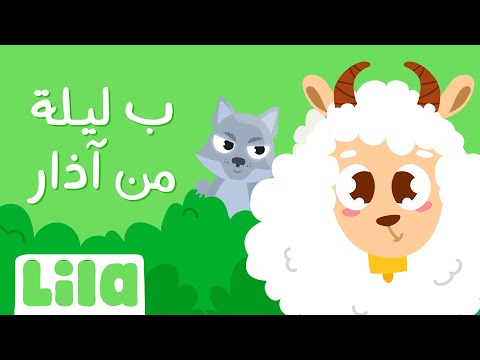 Bi Layle mn Adar (One Night in March) 🐏 Lila TV