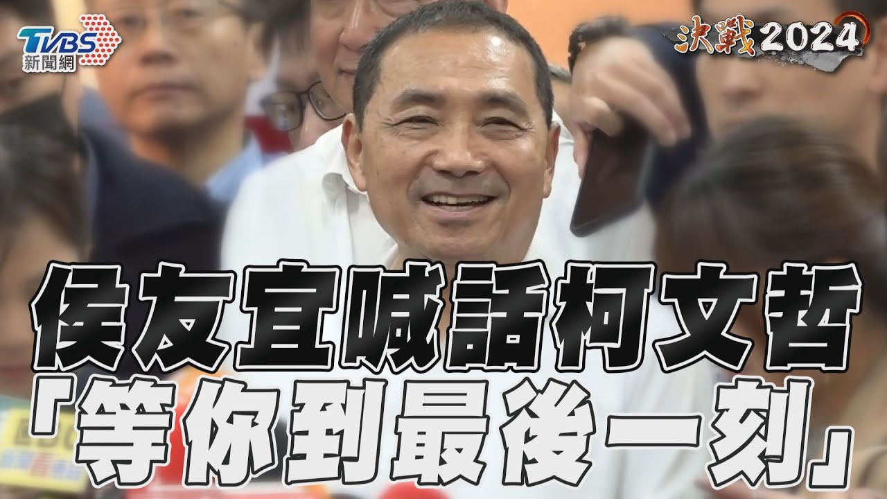 影音/侯友宜喊話柯「等你到最後一刻」 不放棄藍白合:都在你一念之間