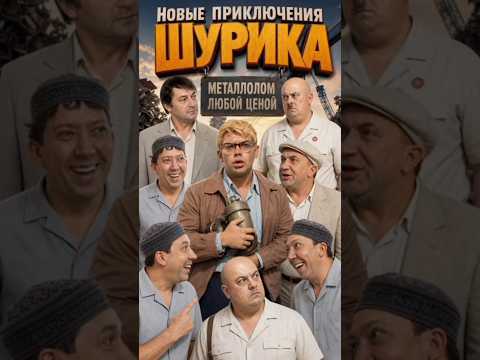 Новые приключения Шурика . Металлолом любой ценой