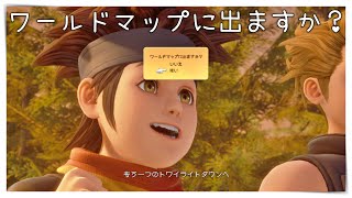 【KH3】トワイライトタウンでワールドマップに出ますか？を出したまま動き回る方法【キングダムハーツ３ 裏技】