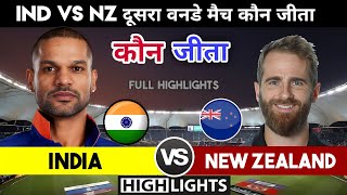 India vs New Zealand | 2nd ODI match कौन जीता,Ind vs Nz ODI Highlights 2022,भारत-न्यूजीलैंड का मैच