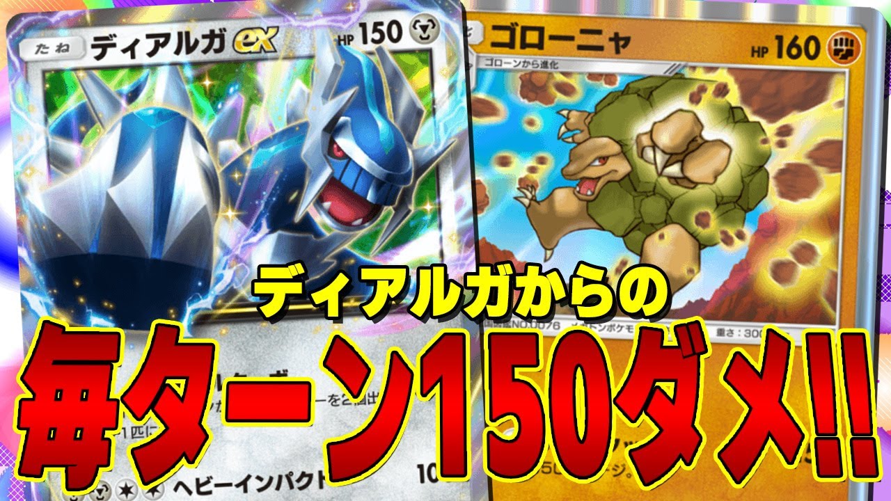 【ポケポケ】最強すぎる毎ターン150ダメージ!! 超破壊力のディアルガとゴローニャデッキが強すぎた!! - pokemon trading card game pocket
