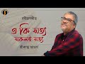 Eki Satya Sakoli Satya Rabindra Jayanti 2023 Rabindra Sangeet Srikanta Acharya