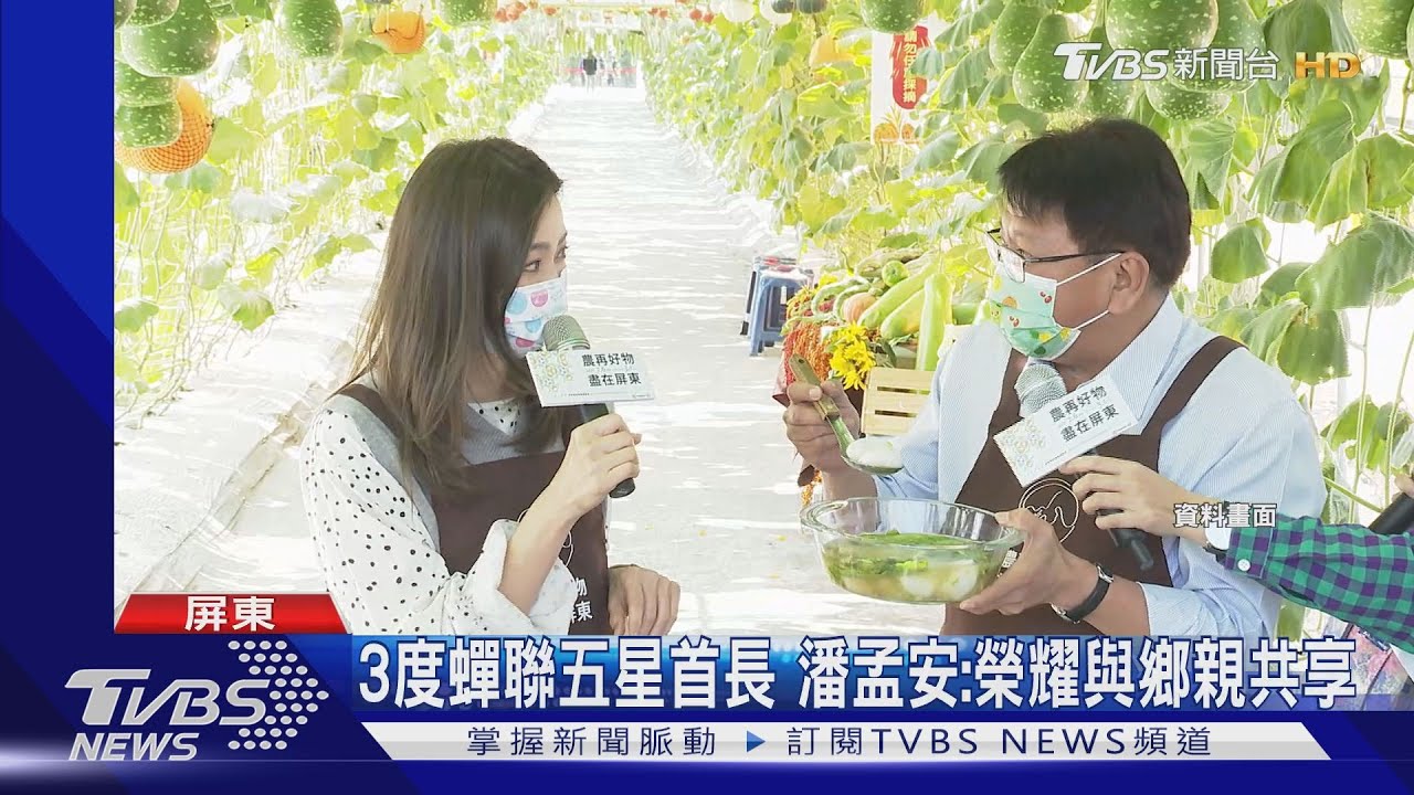三度蟬聯「五星級」首長 潘孟安:榮耀與鄉親共享