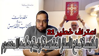 صورة اعتراف خطير 21 - الكنيسة تمنح الأسفار المقدسة كرامة بحكمها المعصوم | الأب بولس الفغالي