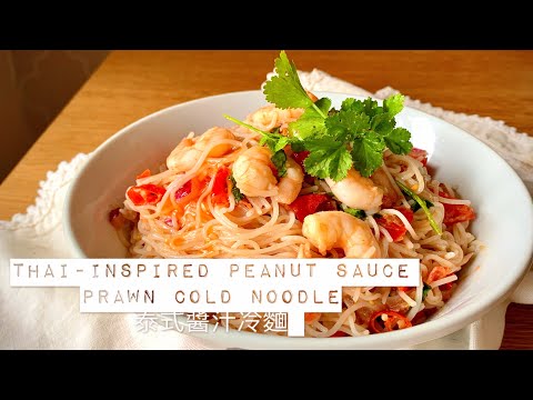 Thai-Inspired Peanut Sauce Prawn Cold Noodle Salad Recipe 🦐 泰式醬汁沙律冷麵 | Easy Simple Asian Recipes