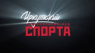 Иркутский национальный вид спорта. Тизер фильма