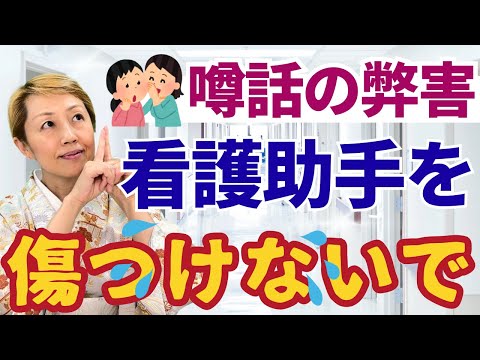 【看護助手を増やす】ドクターと付き合ってるんだって！噂話で居場所を失い離職に繋がる