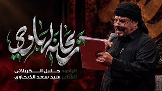 شور ريحانة الهادي