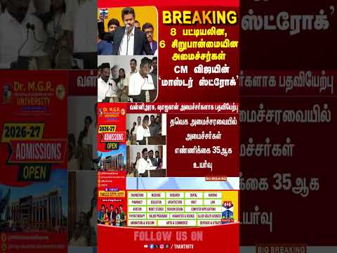 CM Vijay | Cabinet | Ministers