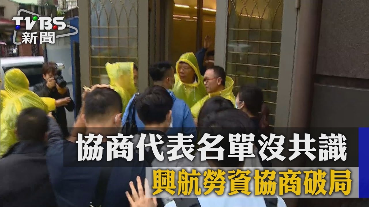 協商代表名單沒共識　興航勞資協商破局