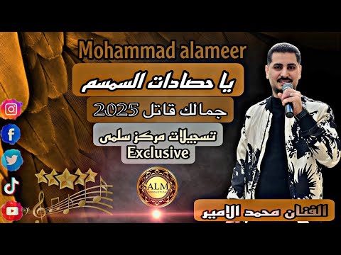 يا حصادات السمسم مجوز ثقل 2025 الفنان محمد الامير مركز سلمى للتصوير 0796522550