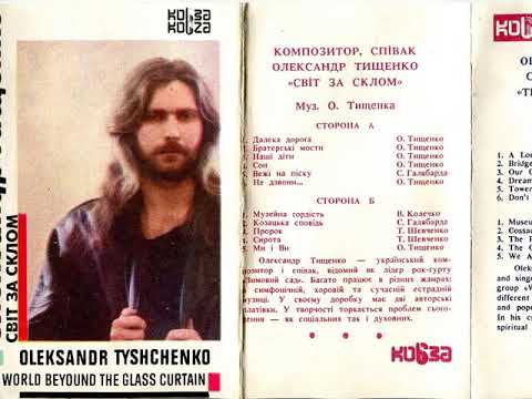Олександр Тищенко – Світ за склом (MC 1991)