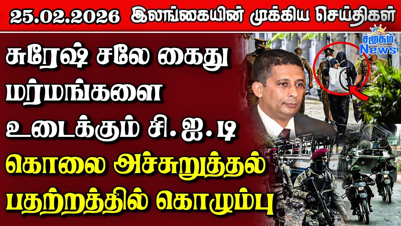 Sri Lanka Tamil News | 25.02.2026 | இலங்கையின் பிரதான செய்திகள் | Samugam News