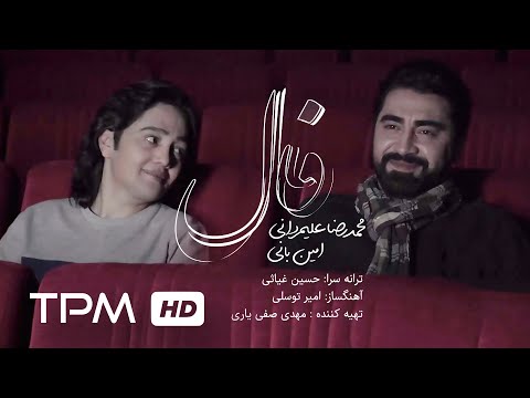 موزیک ویدیوی فال امین بانی و محمدرضا علیمردانی - Music Video