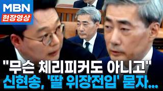 영국 국적 딸 한국인인 척?...신현송 한은 총재 후보자 '불법 전입신고' 논란 계속 [현장영상]