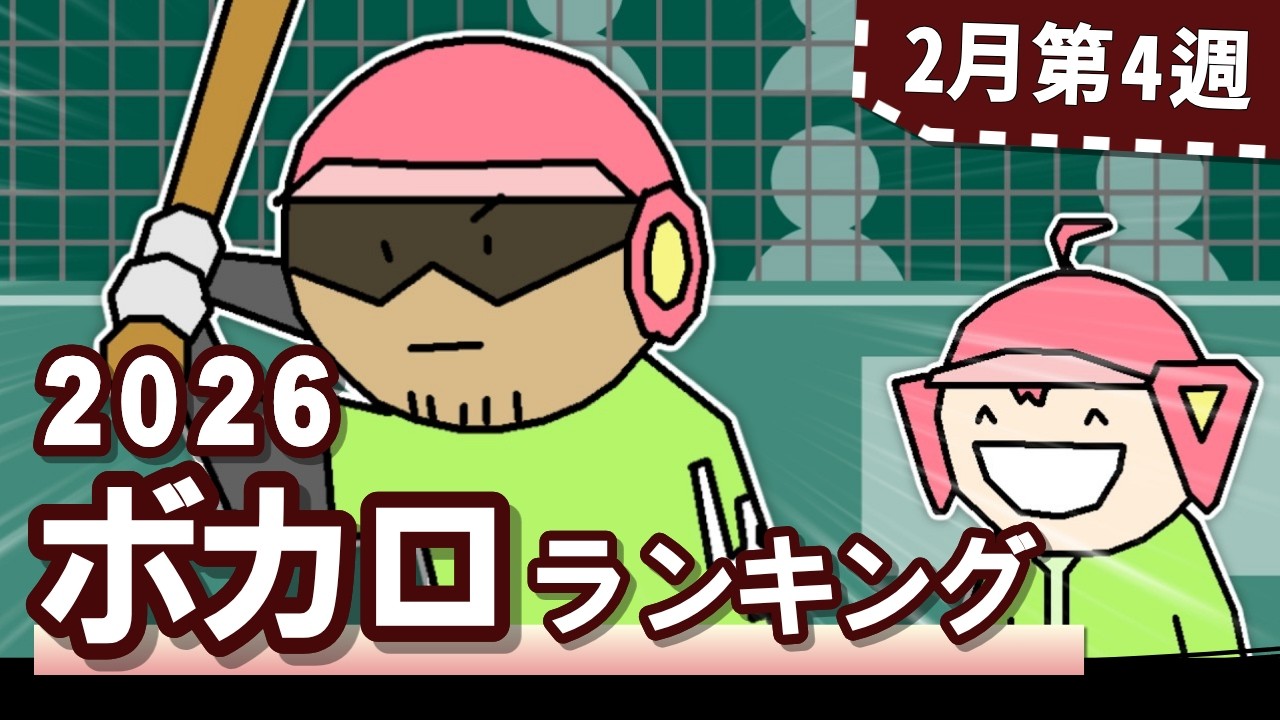 YouTubeボカロランキング【2026年2月4週目】
