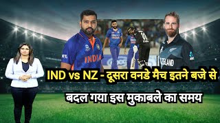 भारत - न्यूज़ीलैंड दूसरा वनडे मैच आज इतने बजे से, india vs new zealand 2nd odi kab hai