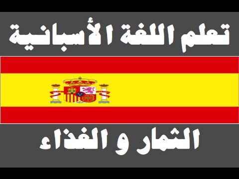 تعلم اللغة الأسبانية ١ العائلة Aprenda la lengua árabe