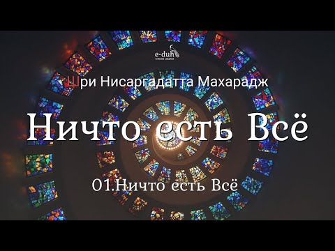 Шри Нисаргадатта Махарадж - 01.Ничто есть всё - Ничто есть всё