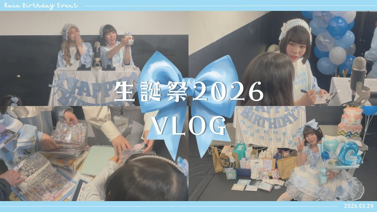 【地声Vlog】Raia生誕祭2026 イベントの様子🎉
