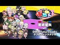 ミニアニメ「ぷっちみく♪ D4DJ Petit Mix」CM