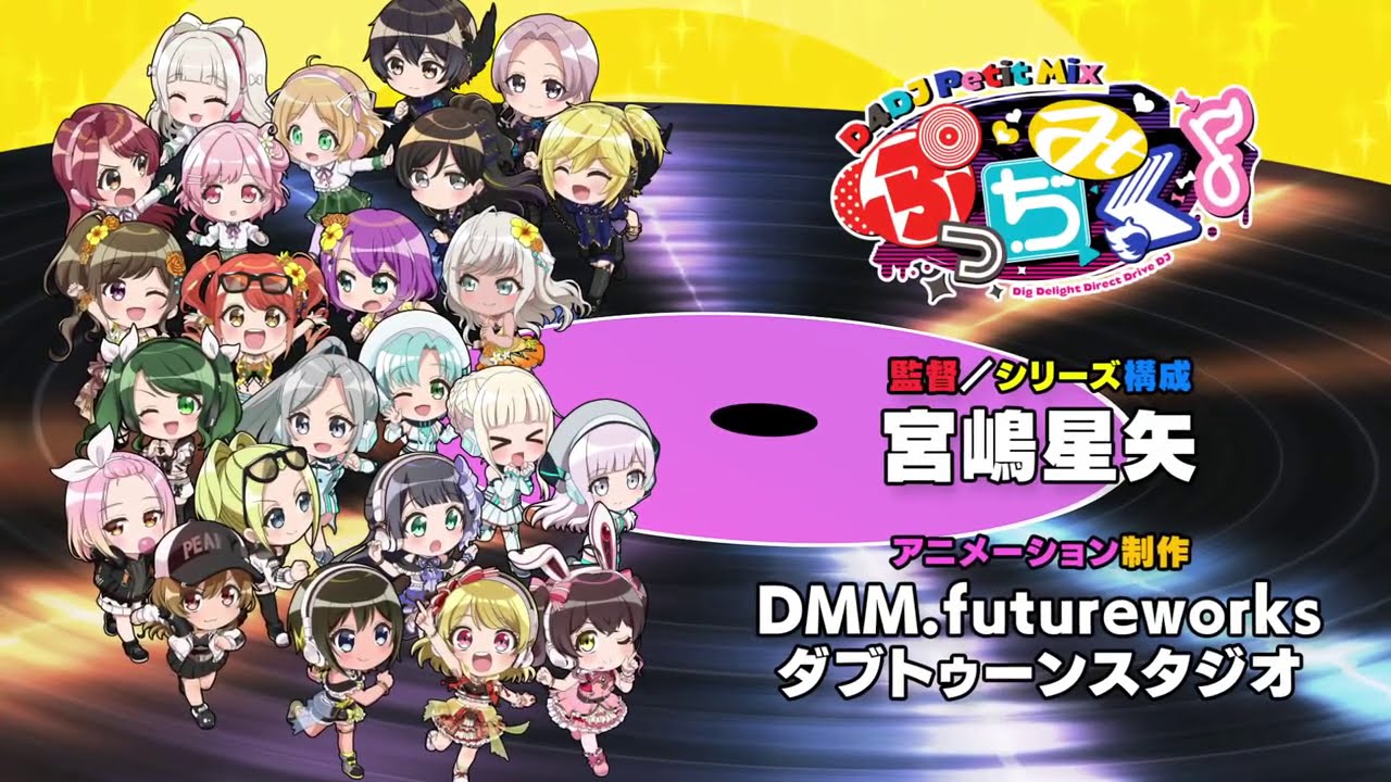 ミニアニメ「ぷっちみく♪ D4DJ Petit Mix」CM
