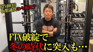【ホリエモン】大谷翔平も巻き込んだFTX前CEOの逮捕、罪は?今後の仮想通貨業界は冬の時代に突入も…【堀江貴文 ホリエモン 切り抜き FTX 仮想通貨】