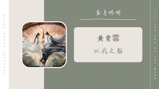 Kadr z teledysku 以我之躯 (Yǐ wǒ zhī qū) tekst piosenki Till the End of the Moon (OST)