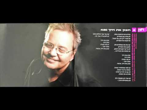 Video thumbnail for Chabek Et Chayecha - חבק את חייך