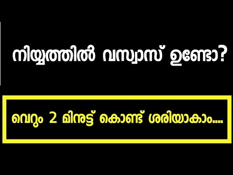 നിയ്യത്തിലെ വസ്വാസ് മാറാൻ 2 കാര്യങ്ങൾ /vasvas maran malayalam