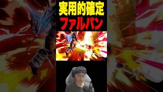 真面目に使えるファルコンパンチ #スマブラsp #supersmashbros