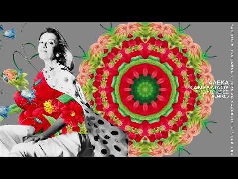 Αλέκα Κανελλίδου - Μόλις Χθες/Thanos Kalentinis - Zucca Bossa Remix (Official Audio Release)